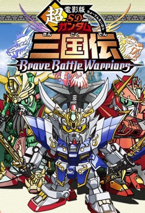 超電影版SDガンダム三国伝 Brave Battle Warriors постер