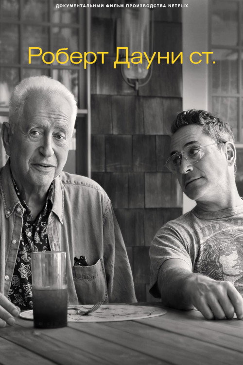 Роберт Дауни ст. постер