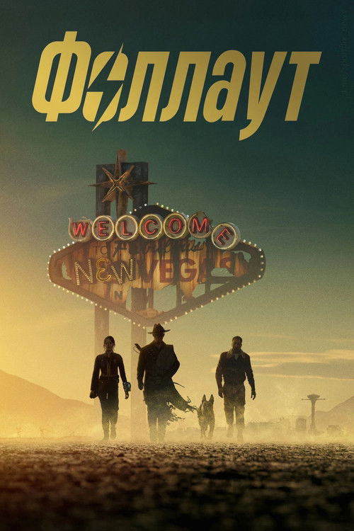 Фоллаут постер