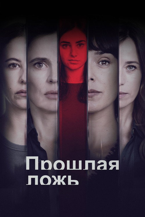 Прошлая ложь постер