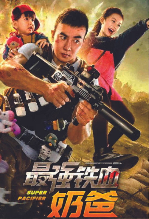 Super Pacifier постер