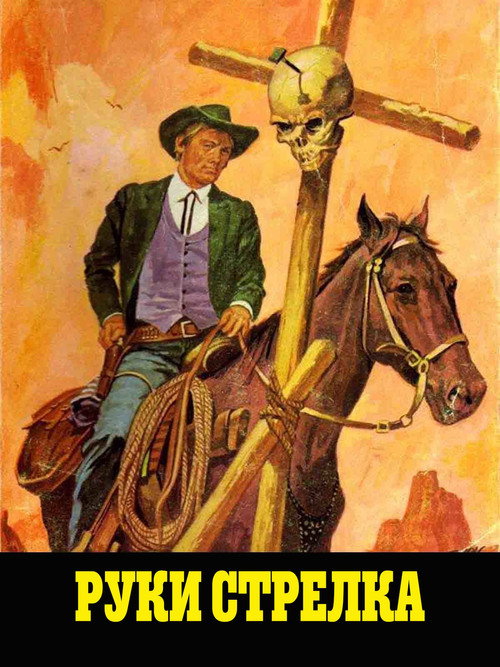 Руки стрелка постер