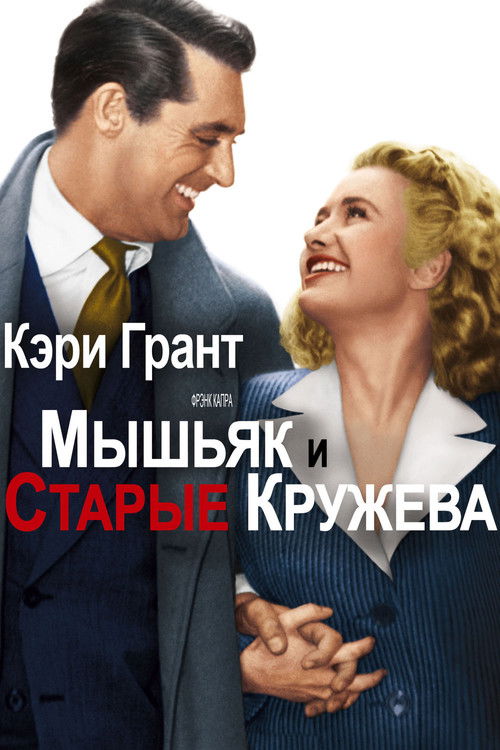 Мышьяк и старые кружева постер