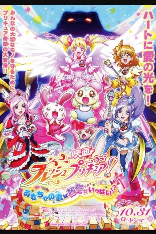 映画 フレッシュプリキュア！おもちゃの国は秘密がいっぱい！？ постер