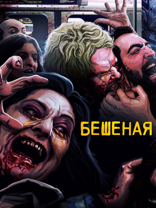 Бешеная постер