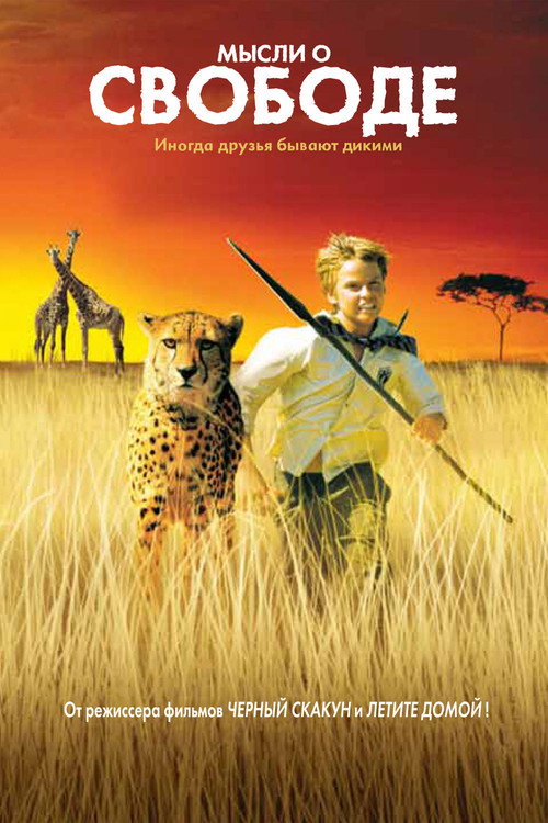 Мысли о свободе постер