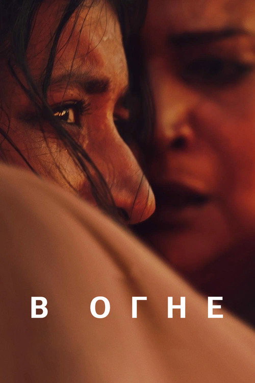 В огне постер