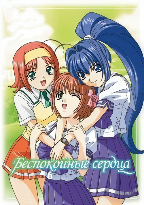 Беспокойные сердца постер