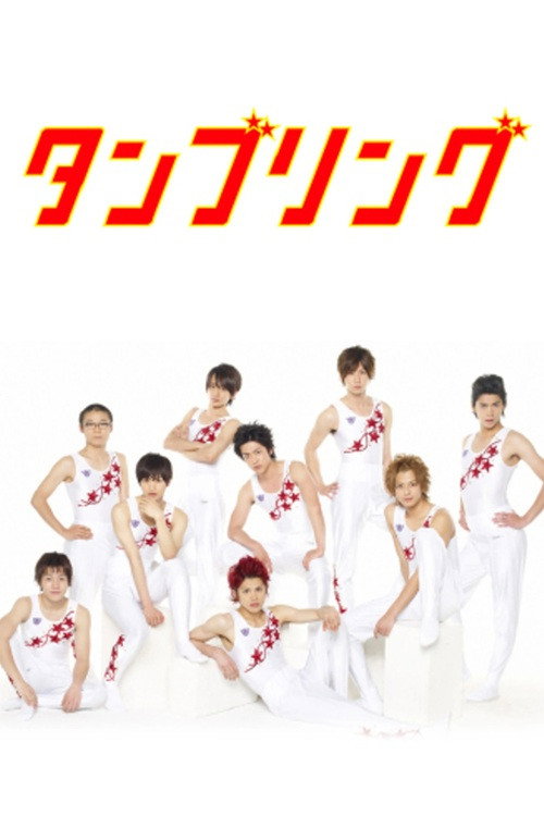 タンブリング постер