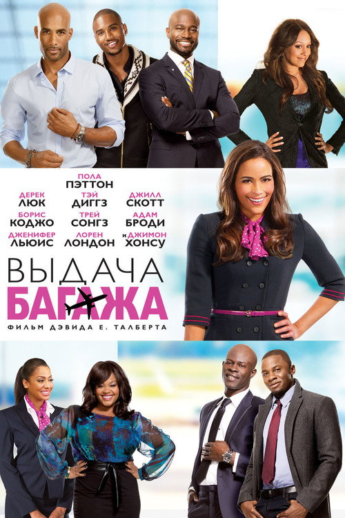 Выдача багажа постер