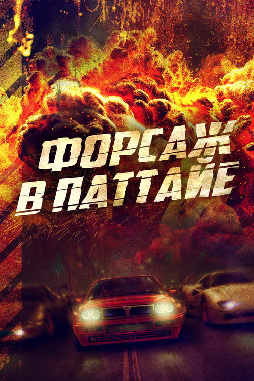 Форсаж в Паттайе постер