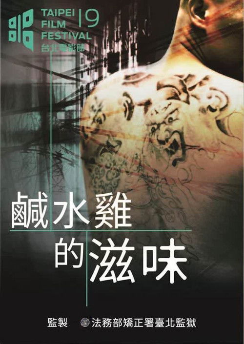 鹹水雞的滋味 постер