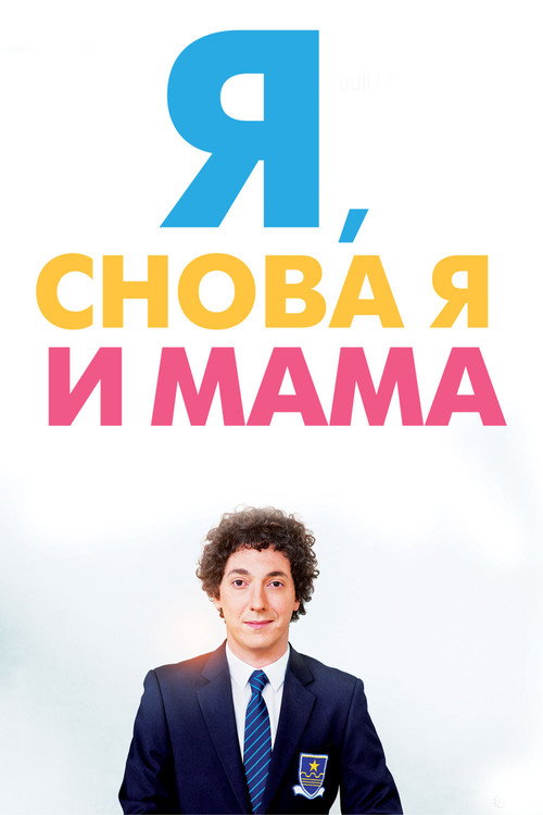 Я, снова я и мама постер