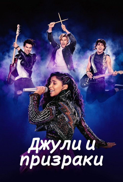 Джули и призраки постер