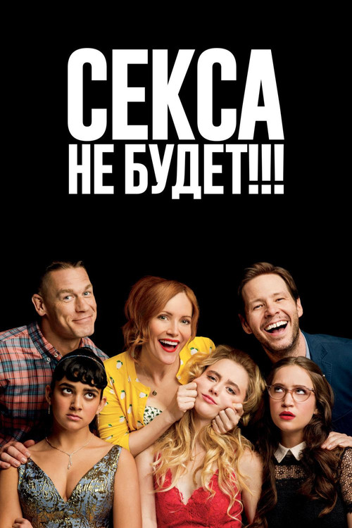 Секса не будет!!! постер