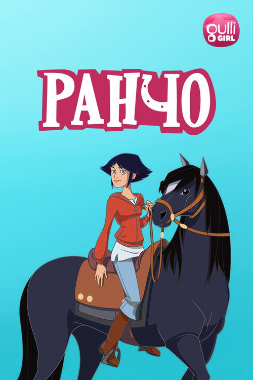 Ранчо постер