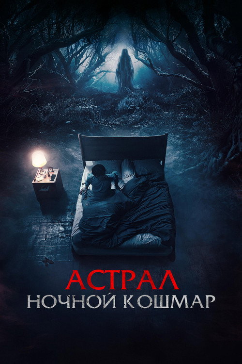 Астрал. Ночной кошмар постер