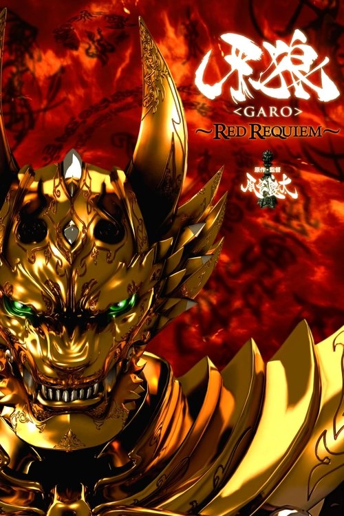 牙狼〈GARO〉 ～RED REQUIEM～ постер