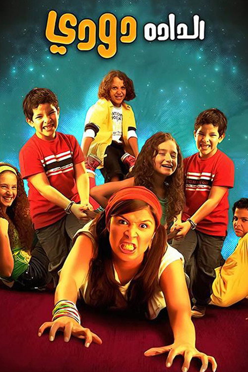 الدادة دودي постер