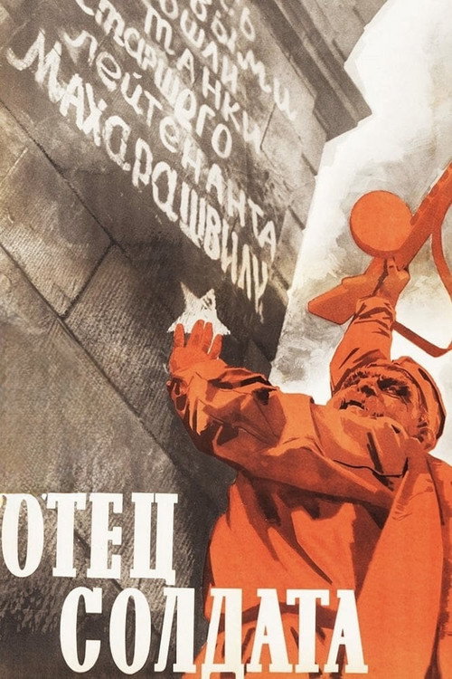 Отец солдата постер