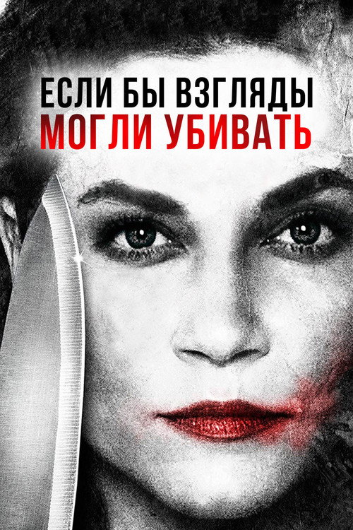 Если бы взгляды могли убивать постер