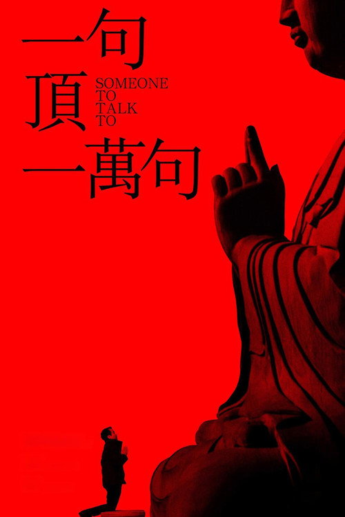 一句顶一万句 постер