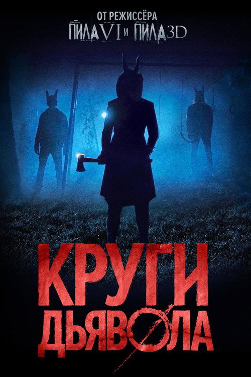 Круги дьявола постер