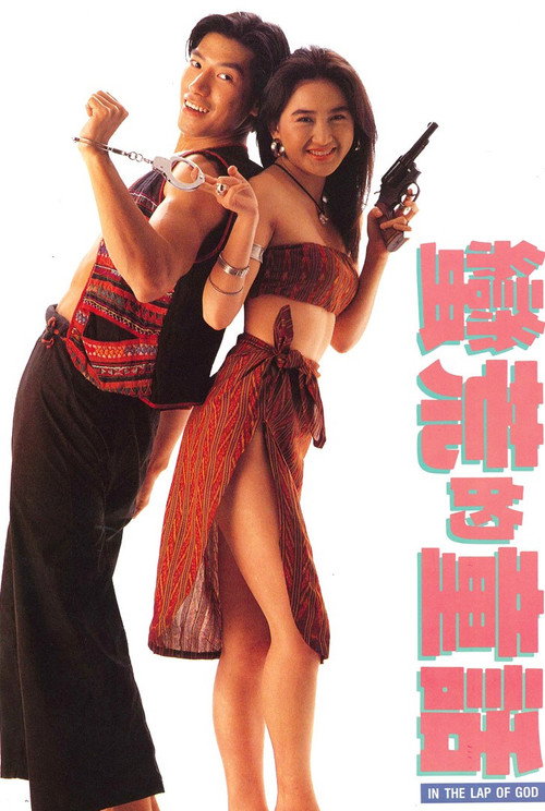 蠻荒的童話 постер