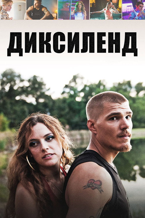 Диксиленд постер