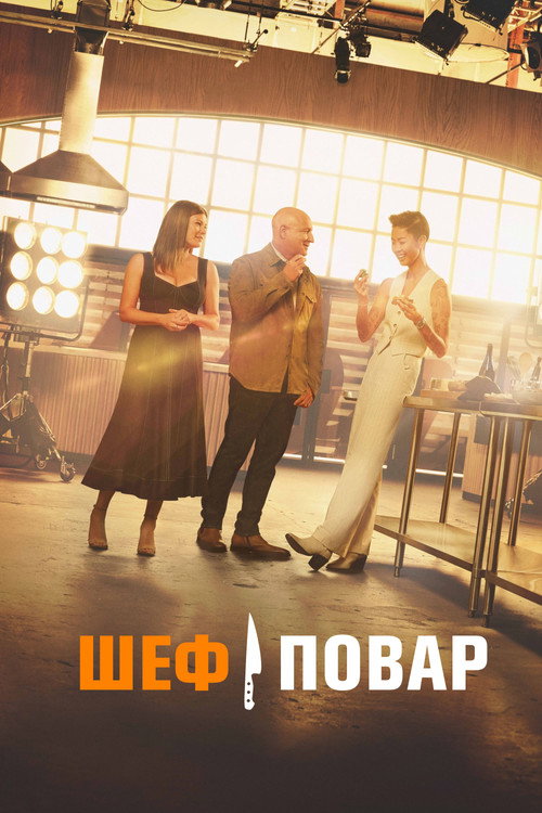 Шеф-повар постер