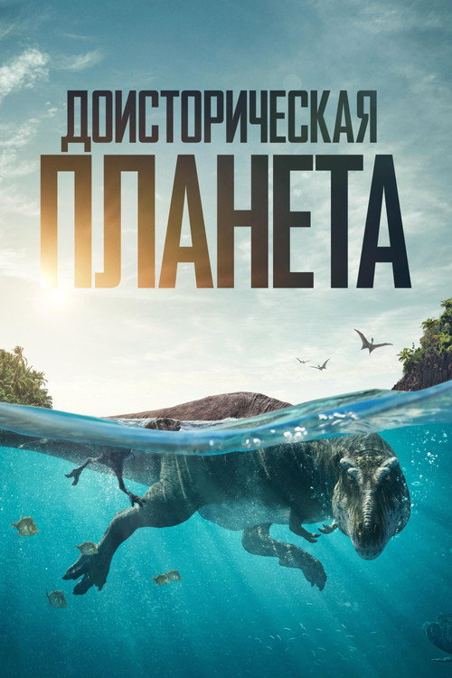 Доисторическая планета постер