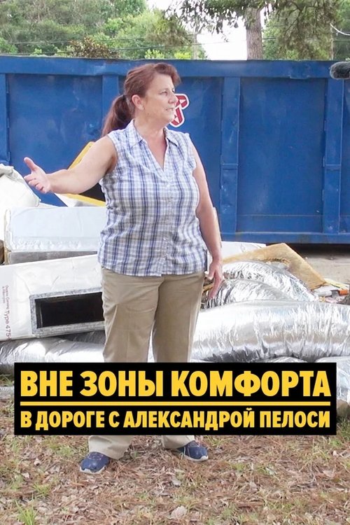 Вне зоны комфорта: В дороге с Александрой Пелоси постер