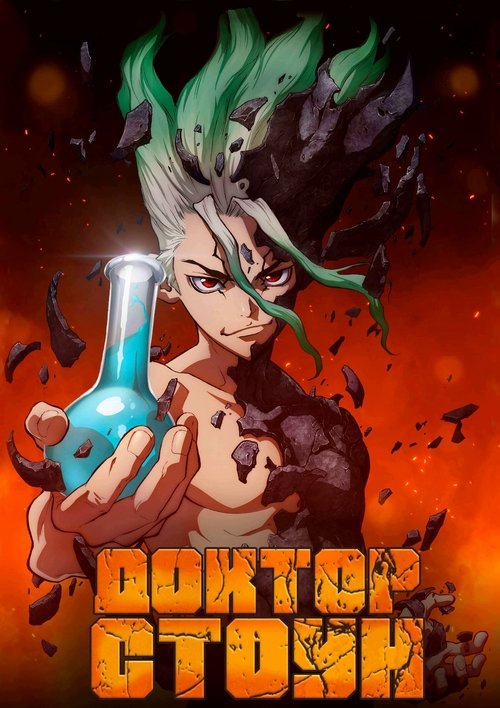 Доктор Стоун постер