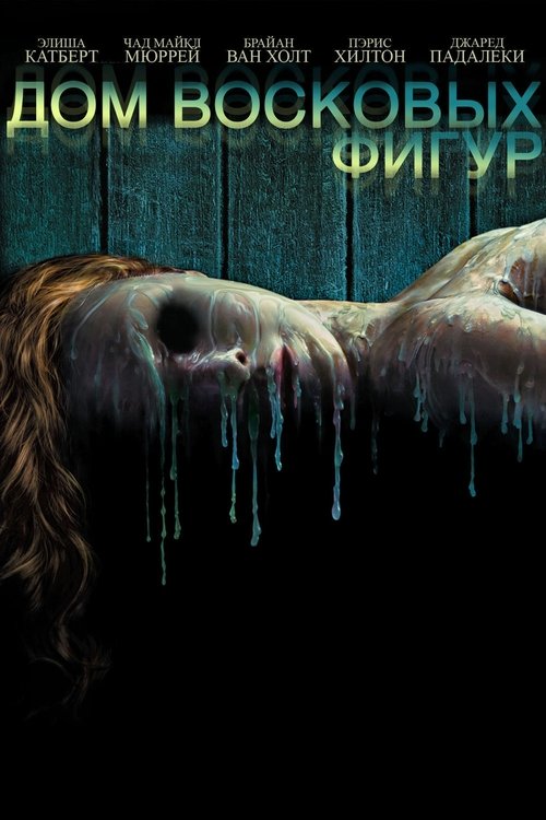 Дом восковых фигур постер