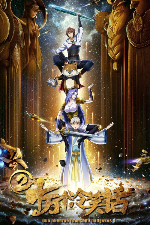 十万个冷笑话2 постер