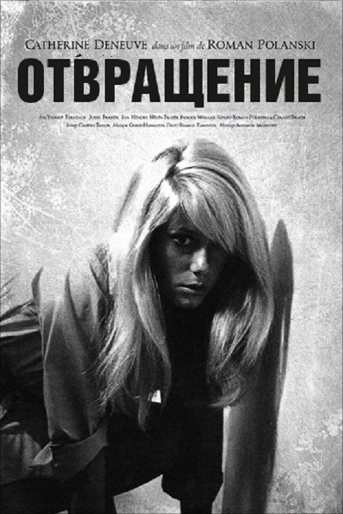 Отвращение постер