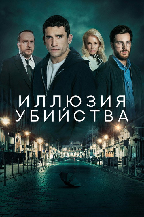 Иллюзия убийства постер