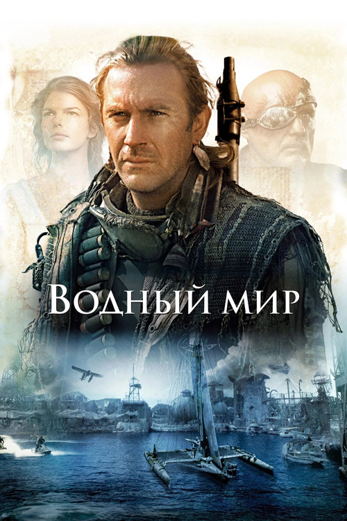 Водный мир постер