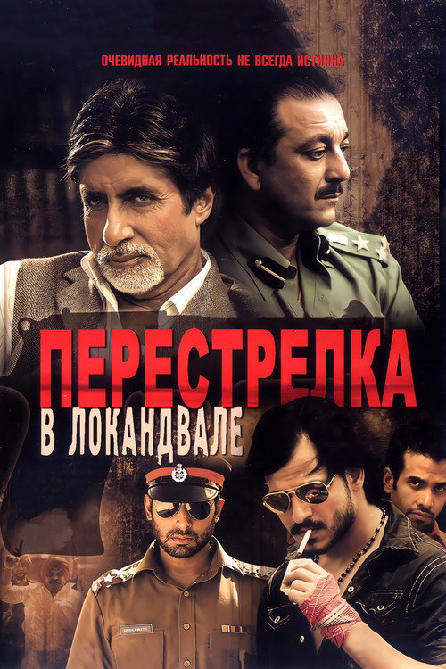 Перестрелка в Локандвале постер