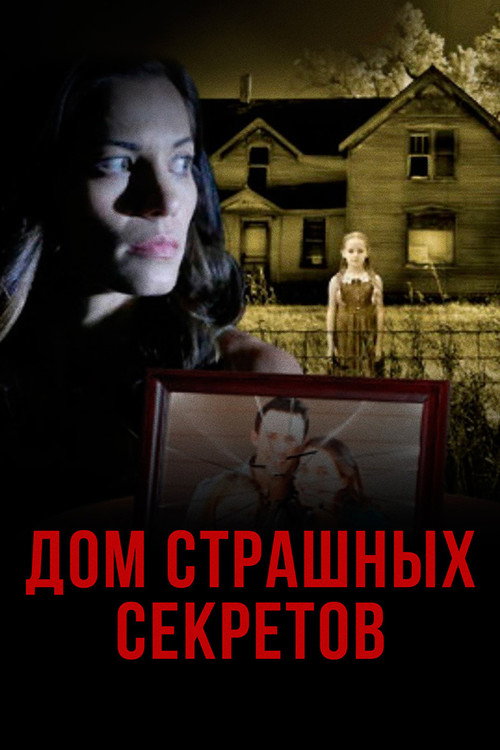 Дом страшных секретов постер