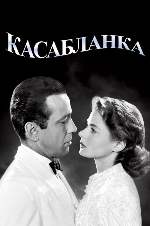 Касабланка постер