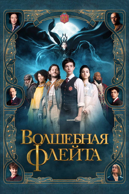 Волшебная флейта постер