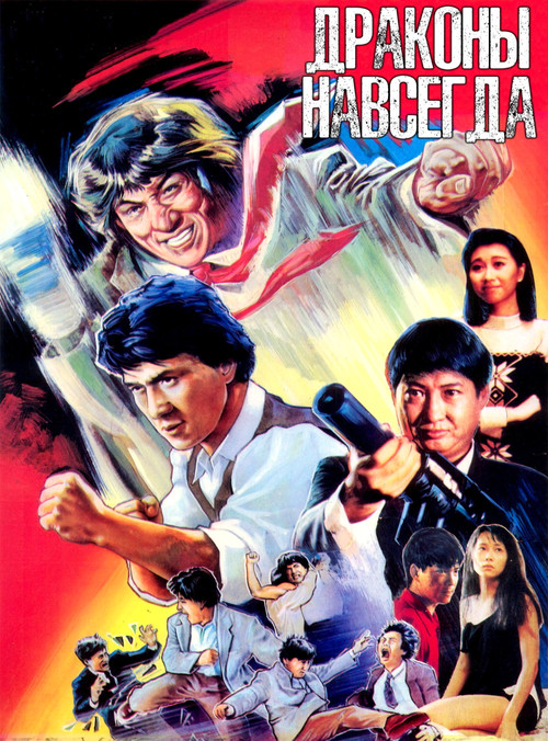 Драконы Навсегда постер