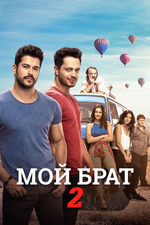 Мой брат – 2 постер