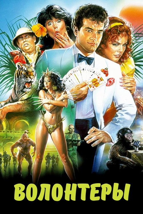 Волонтеры постер