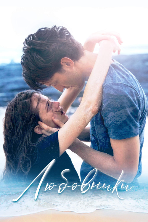 Любовники постер