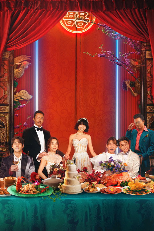 飯戲攻心2 постер