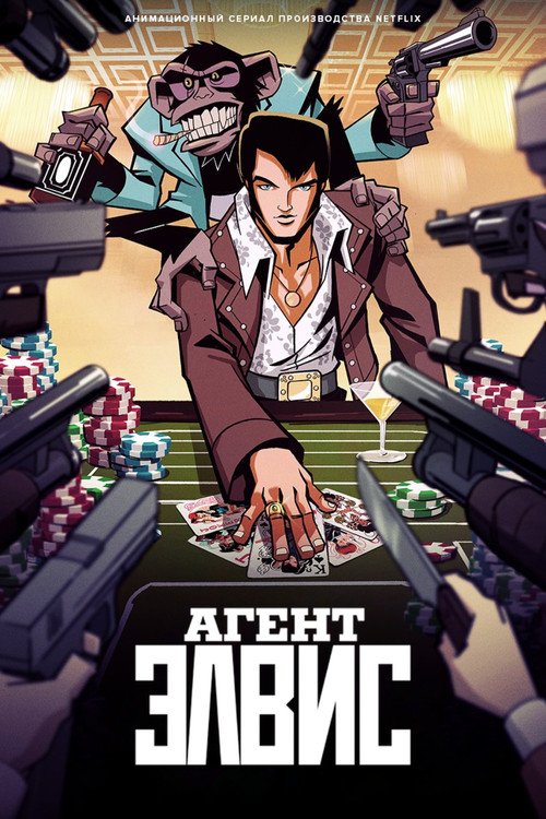 Агент Элвис постер
