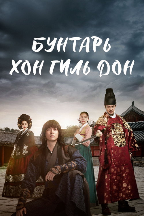 Бунтарь Хон Гиль-дон постер