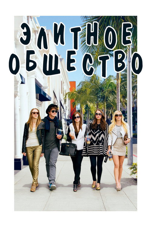 Элитное общество постер